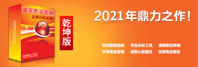 贏家老子時(shí)空周期證券分析系統(tǒng) 乾坤版